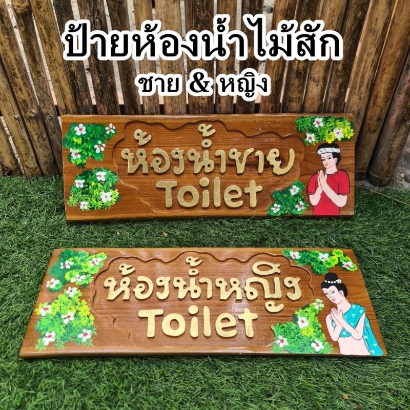 ป้าย ป้ายไม้สัก ป้ายห้องน้ำ ห้องน้ำชาย ห้องน้ำหญิง 20×45 cm