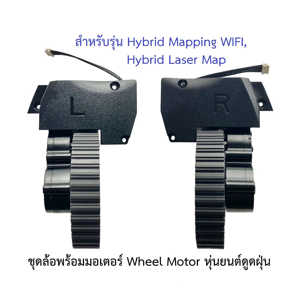 ล้อ ล้อยาง Wheel Tire รุ่น Hybrid Mapping WIFI, Hybrid Laser Map พร้อม Motor มอเตอร์ อะไหล่ หุ่นยนต์ดูดฝุ่น Mister Robot