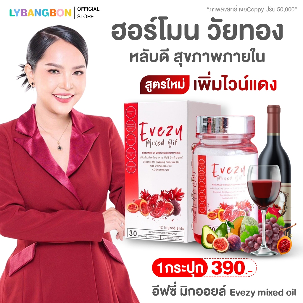 แท้ อีฟซี่มิกซ์ออยล์ (เพิ่มไวน์แดง) Evezy Mixed Oil Plus อีฟซี่ มิกซ์ ออยล์ พลัส1 กระปุก 30 ซอฟเจล