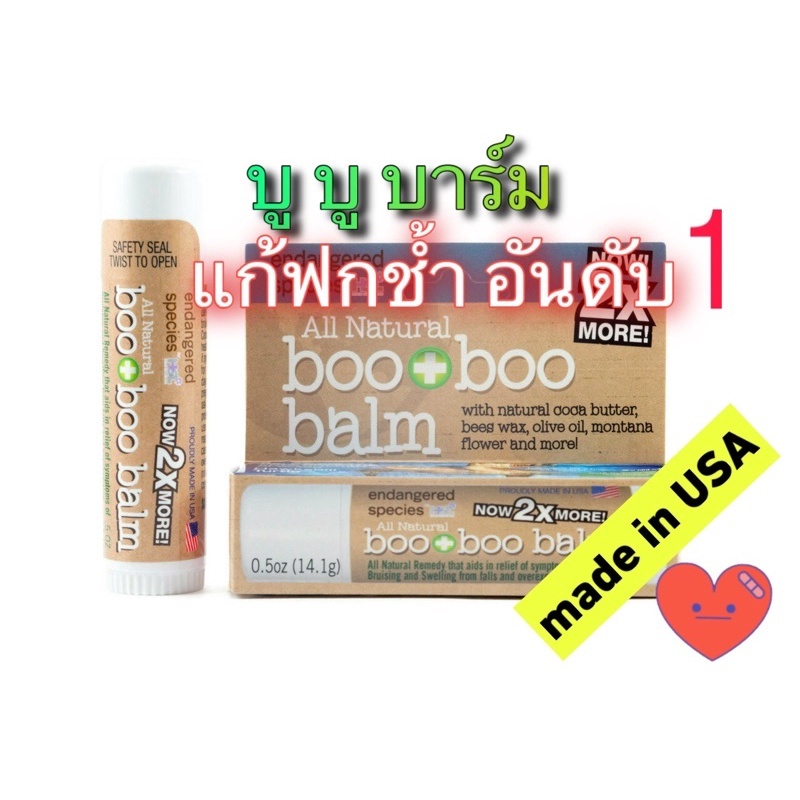 BOOBOOBALM ✔ผลิต09/24 (กลิ่นหืน(เบาๆ)จากอากาศร้อน คุณสมบัติดีเยี่ยมคงเดิม)