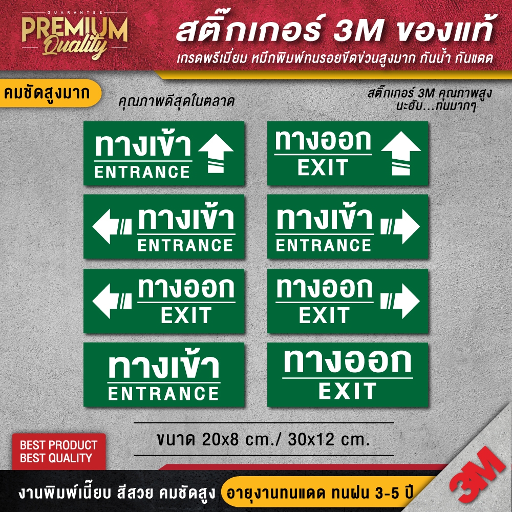 ป้ายทางเข้า ป้ายทางออก ทางหนีไฟ (สติ๊กเกอร์ 3M กันน้ำ กันแดด คุณภาพดีสุดในตลาด)