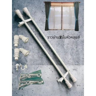 ราวผ้าม่านแบบ 2 ชั้น(หัวหลุยส์)