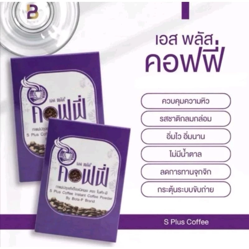กาแฟโบต้าพี BotaP โบต้าพี S Plus Coffee เอส พลัส คอฟฟี่ (1 กล่อง 17 ซอง)