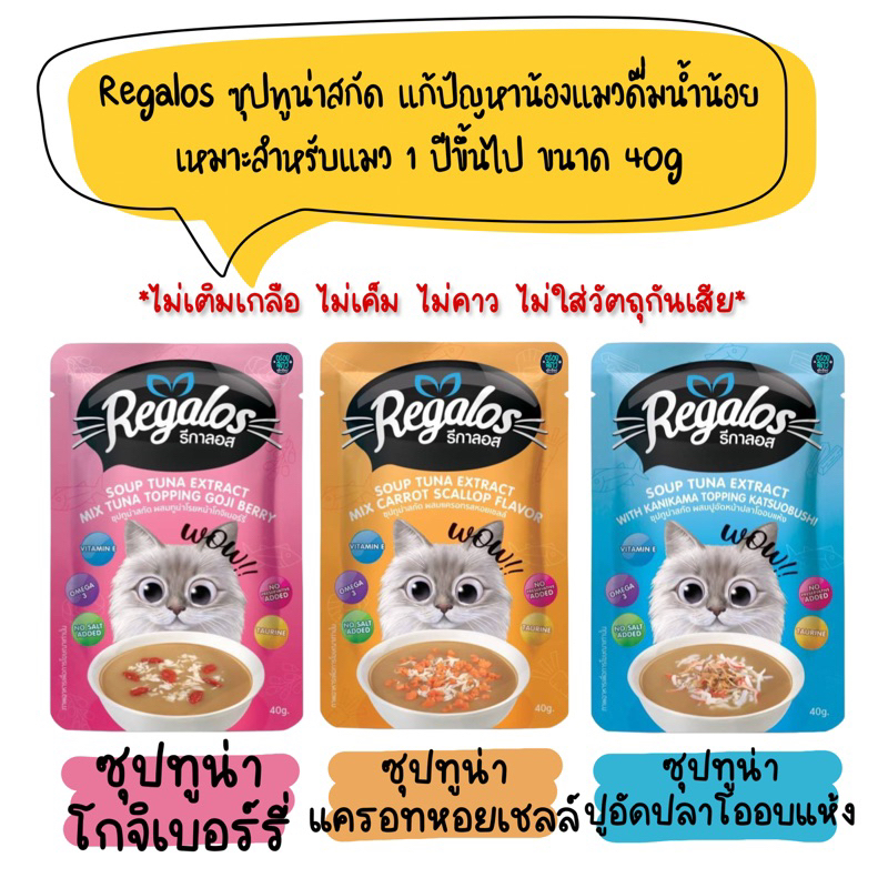 Regalos ซุปทูน่าสกัด แก้ปัญหาน้องแมวดื่มน้ำน้อย เหมาะสำหรับแมว 1 ปีขึ้นไป ขนาด 40 กรัม