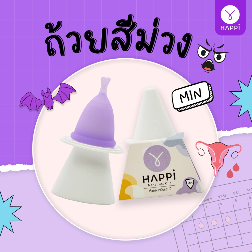 ถ้วยอนามัย Happicup - ไซซ์Min (Purple)