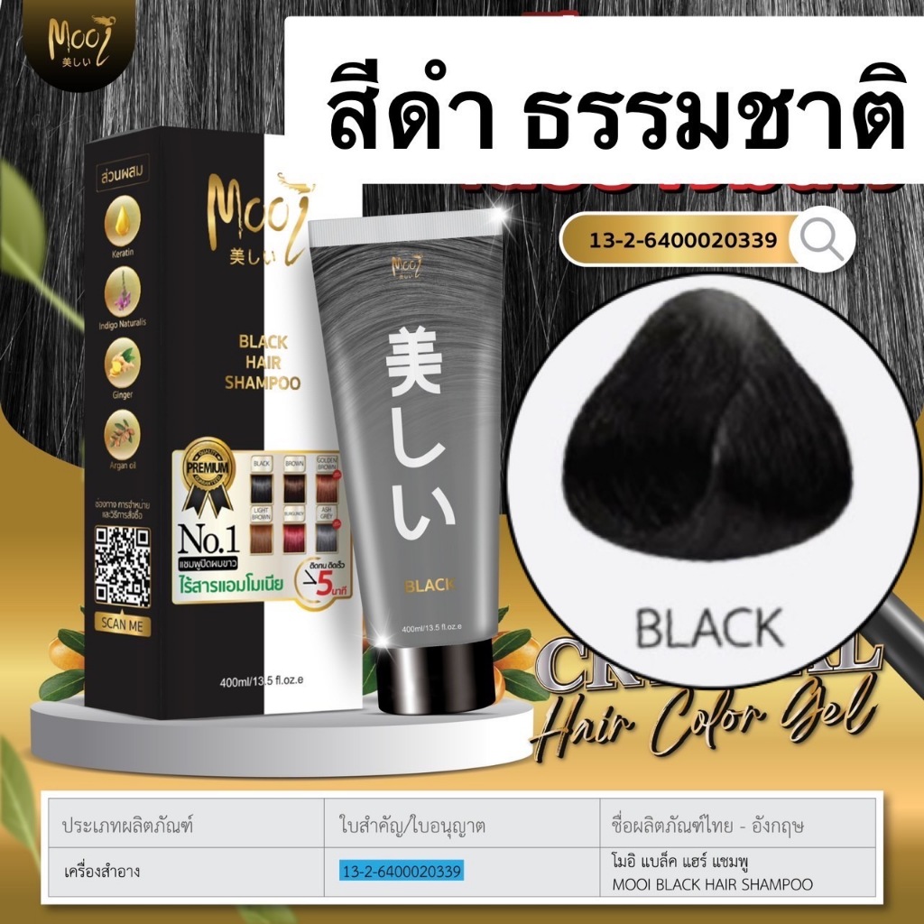 สีดำ แชมพูปิดผมขาวโมอิ mooi สีผม 1 กล่อง 490 ขนาดใหม่ 400ml. โมอิ ปิดหงอก