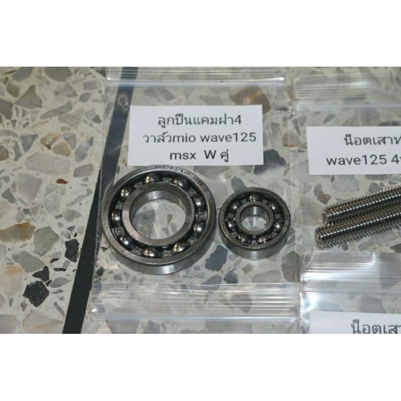 ลูกปืนแคมฝา4วาล์ว เวฟ125 มีโอ4v W ตัวนอกในแพ๊คคู่ ราคา109บาท