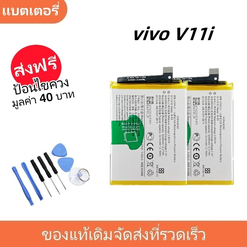แบตเตอรี่ Battery vivo V11i , vivo 1806 model B-E8 แบต vivo V11i , vivo 1806 มีประกัน 6 เดือน