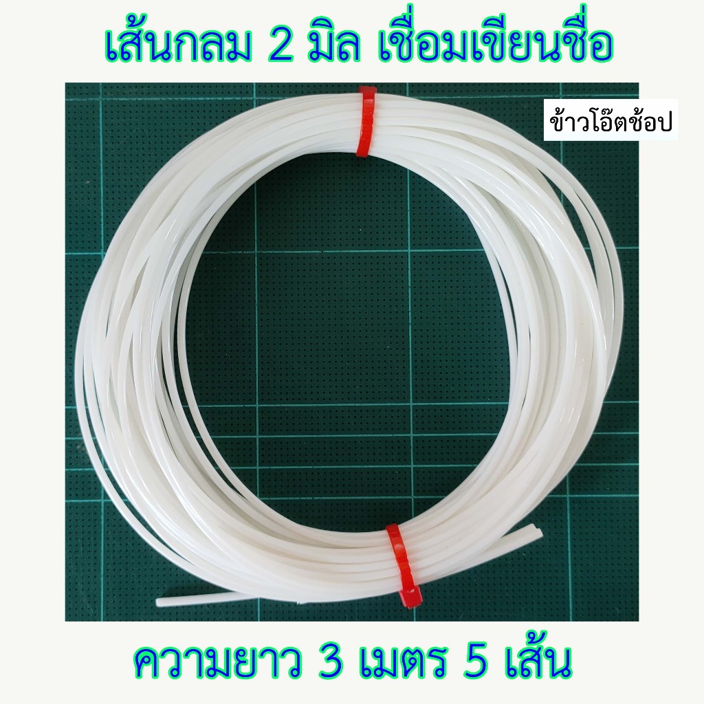 PE/HDPE 🇹🇭 เส้นเชื่อม ลวดเชื่อม เขียนชื่อกลม 2 มม. 5 เส้น รวม 15 เมตร รับประกันคุณภาพ
