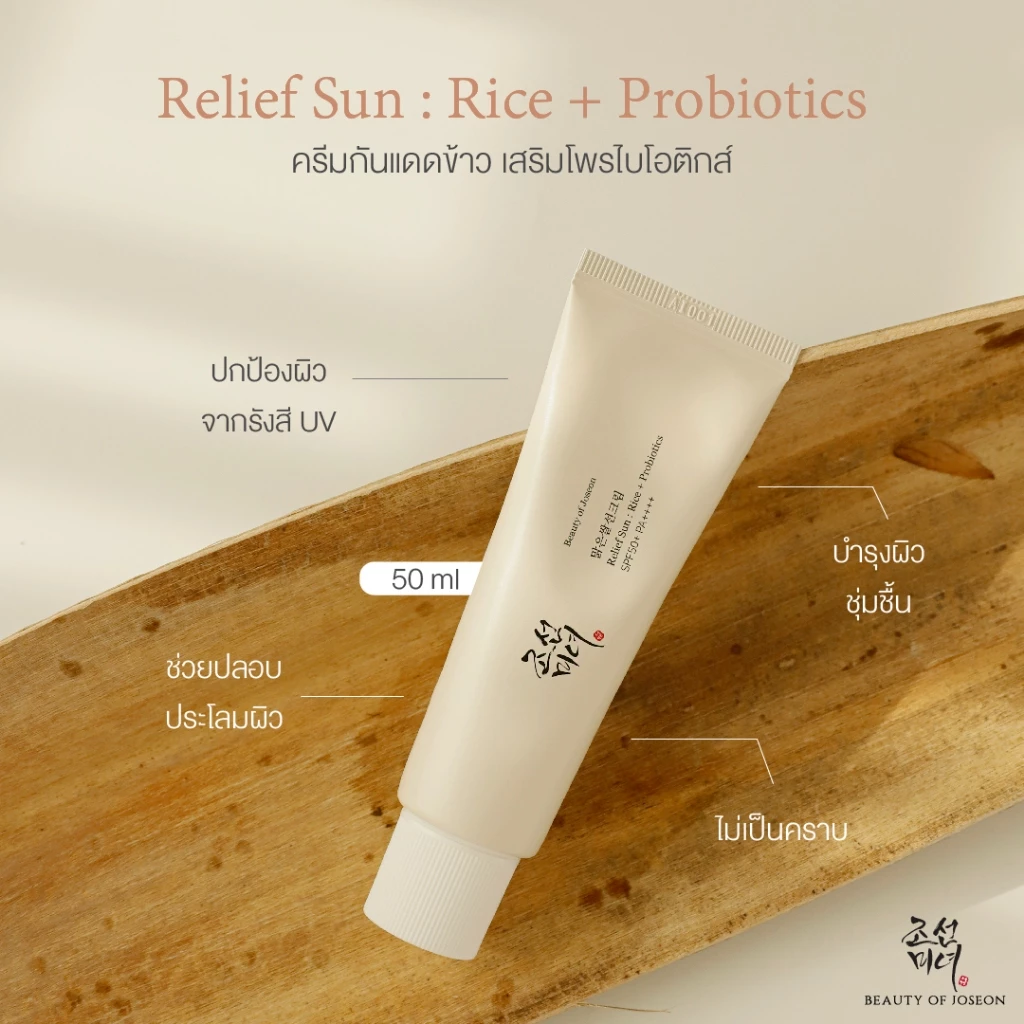 [ ซื้อ 1 แถม 1 ] Beauty of Joseon Relief Sun:Rice + Probiotics บิวตี้ออฟโชซอน รีลีฟซัน:ไรซ์+โพรไบโอติกส์ thumbnail 5