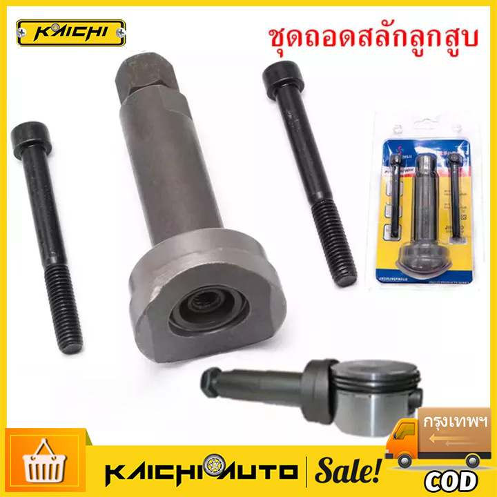 ชุดถอดสลักลูกสูบ ตัวถอดสลักลูกสูบ 3ชิ้น ถอดสลักลูกสูบ ดูดสลักลูกสูบ มอเตอร์ไซค์ เครื่องมือช่าง เครื่องมือช่างมอเตอร์ไซค์