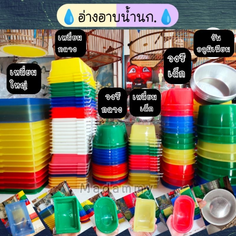 รวมอ่างอาบน้ำนก (ทุกขนาด)🌊🐦
