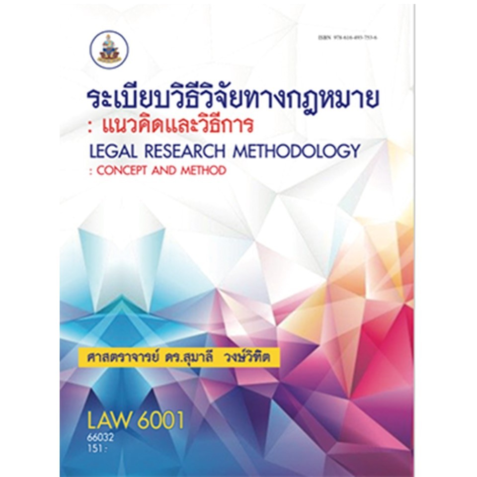 ตำรารามLAW6001 66032 ระเบียบวิธีวิจัยทางกฎหมาย รศ.ดร.สุมาลี วงษ์วิฑิต