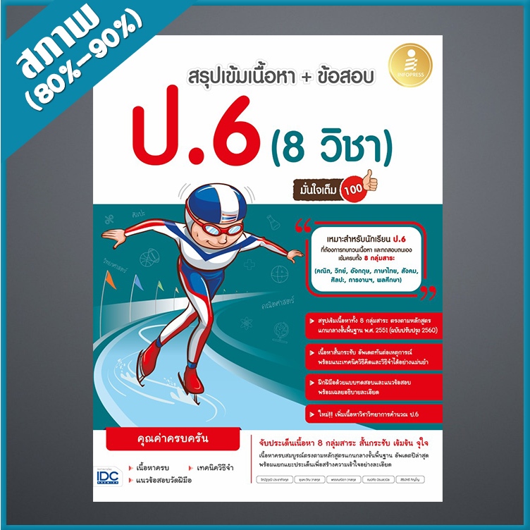 สรุปเข้มเนื้อหา + ข้อสอบ 8 วิชา ป.6 มั่นใจเต็ม 100 (4871724)