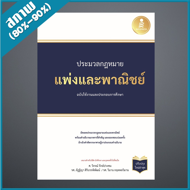 ประมวลกฏหมายแพ่งและพาณิชย์ ฉบับใช้งานและประกอบการศึกษา (ปรับปรุงใหม่ล่าสุด) (4871656)
