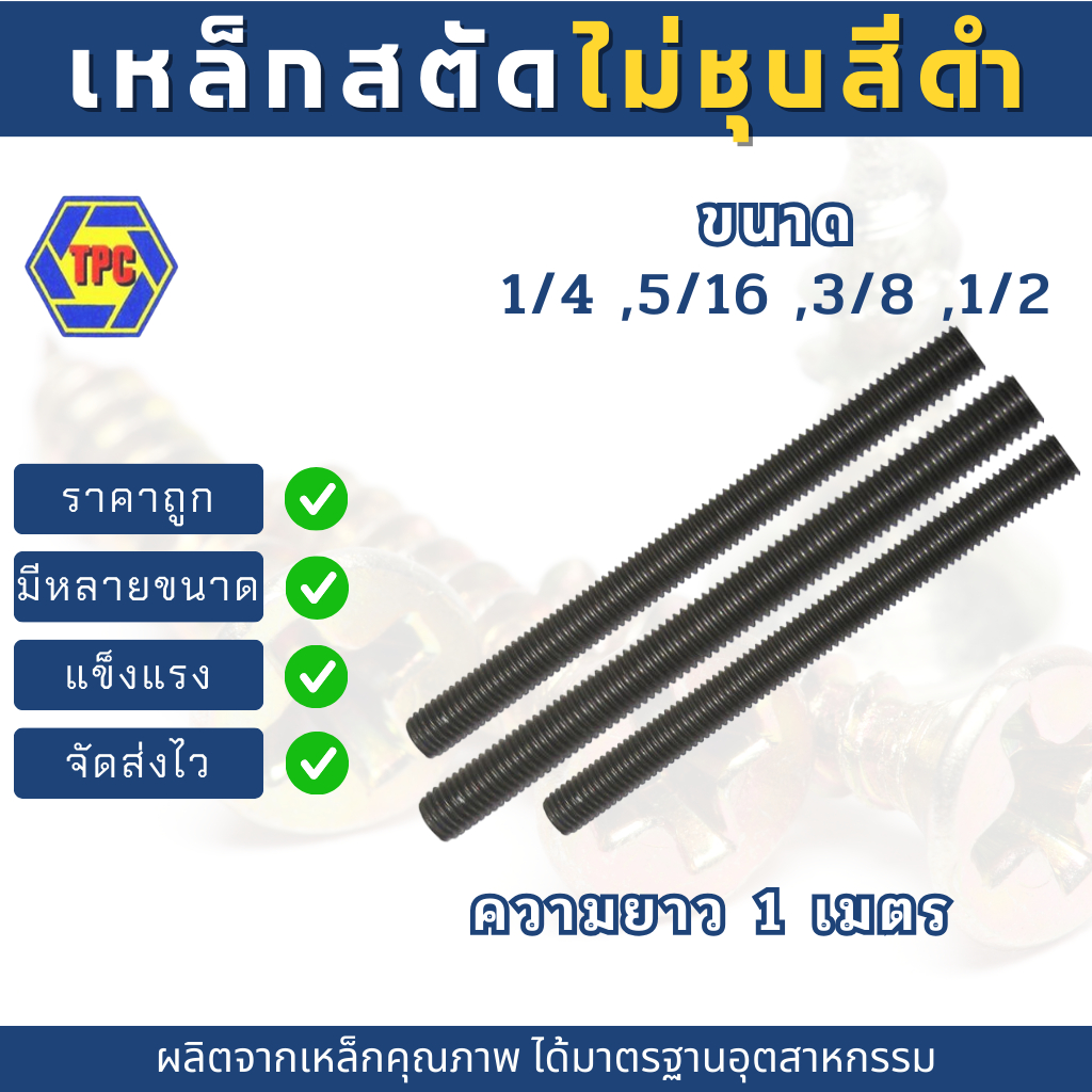 สตัดเหล็กเกลียวตลอดไม่ชุบ สีดำ ขนาด 1/4 ,5/16 ,3/8 ,1/2 (เกลียวหุน) ความยาว 1เมตร***ไม่รวมหัวน็อตตัวเมีย*** ราคา ถูกที่สุด ดีลบีเคเค แกลเลอรีภาพที่ 3