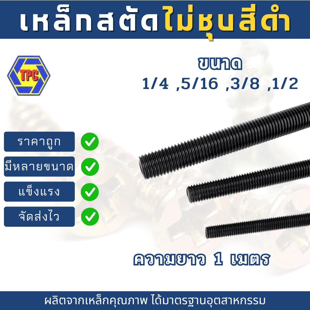 สตัดเหล็กเกลียวตลอดไม่ชุบ สีดำ ขนาด 1/4 ,5/16 ,3/8 ,1/2 (เกลียวหุน) ความยาว 1เมตร***ไม่รวมหัวน็อตตัวเมีย*** ราคา ถูกที่สุด ดีลบีเคเค แกลเลอรีภาพที่ 6