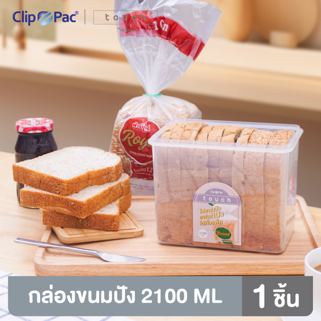 Clip Pac Touch กล่องขนมปัง กล่องเก็บขนมปัง 2100 มล. 1 กล่อง มี BPA Free