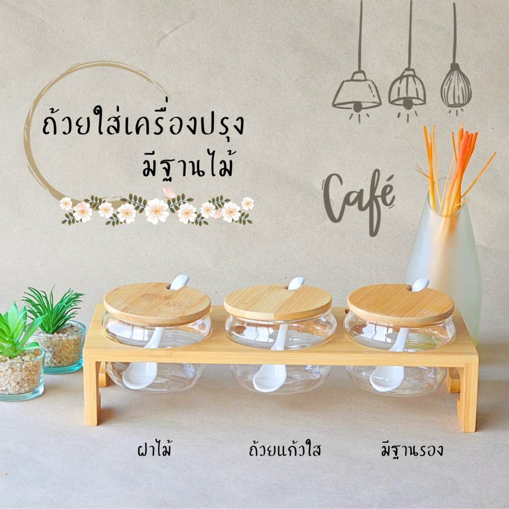 ส่งฟรี ชุดใส่เครื่องปรุง 3 ใบ รุ่น 9414-4 ถ้วยใส่น้ำจิ้ม แก้ว ฝาไม้ มีฐานรอง สไตล์ญี่ปุ่น แถมช้อนเซรามิค 3 คัน