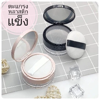 ตลับแป้งเปล่า**ส่งจากไทย เคลมได้ ส่งไว**พร้อมพัฟ แค่เติมเนื้อใช้ได้เลย