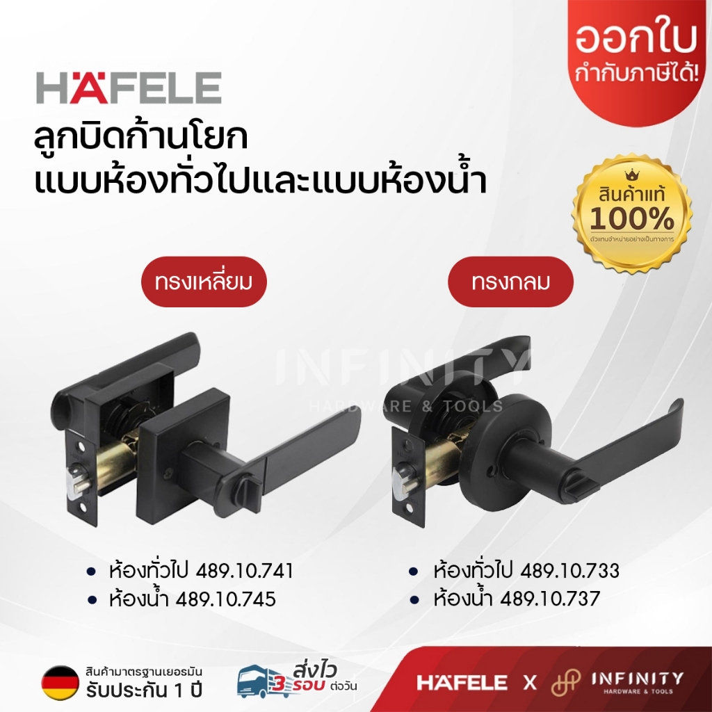 HAFELE ลูกบิดประตูก้านโยก ห้องทั่วไปและห้องน้ำ สีดำ ก้านจับตรงและโค้ง รหัส 489.10.741 489.10.745 489
