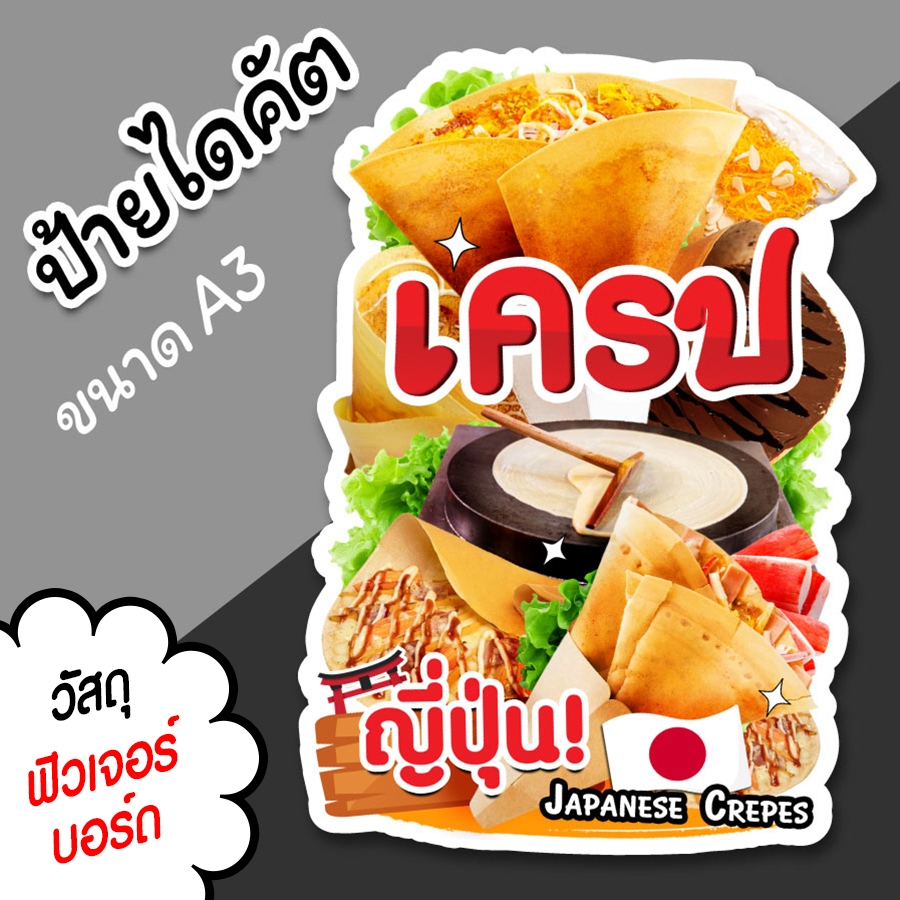 ป้ายร้าน เครป ขนาด A3 A4 ป้ายสำหรับตกแต่ง ร้านขายเครปญี่ปุ่น ป้ายชื่อร้าน