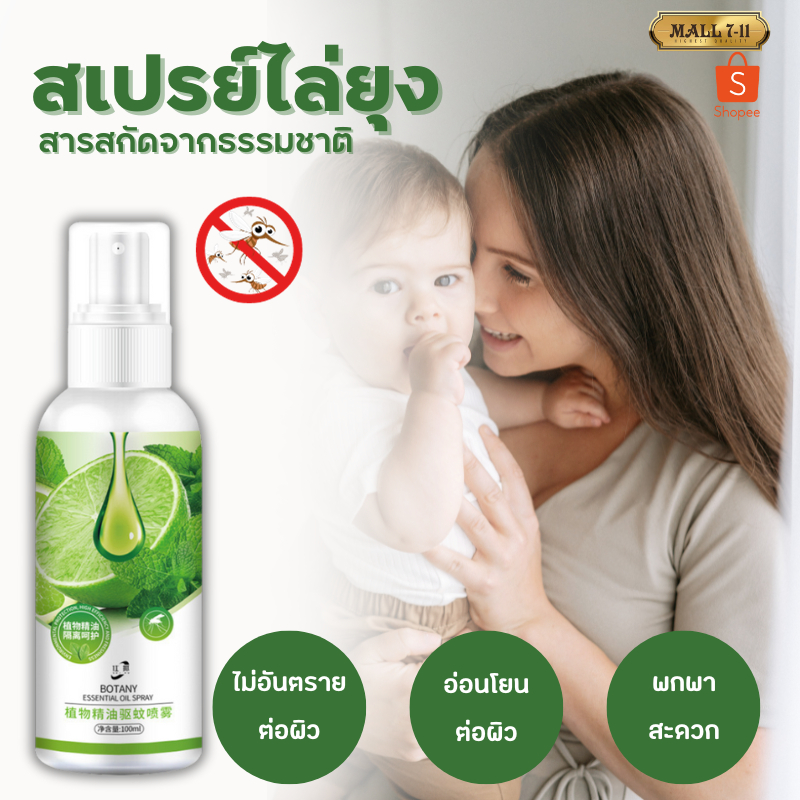 2338 สเปรย์ไล่ยุง สเปรย์ไล่แมลง ปริมาณ 100ML สารสกัดจากธรรมชาติ