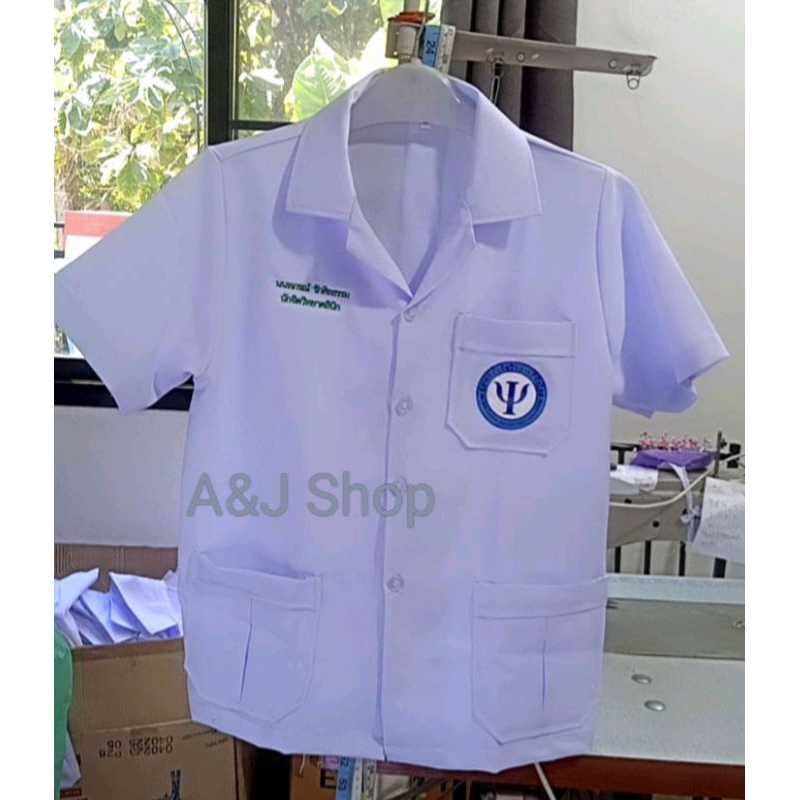 เสื้อกาวน์ นักจิตวิทยา / ปักชื่อ_ฟรี