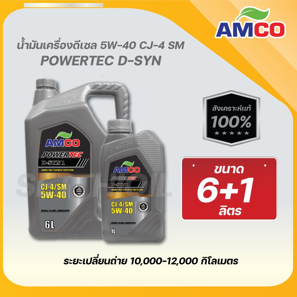 น้ำมันเครื่องดีเซล 5W-40 ยี่ห้อ Amco สังเคราะห์แท้ 100% (ขนาด 7 ลิตร)