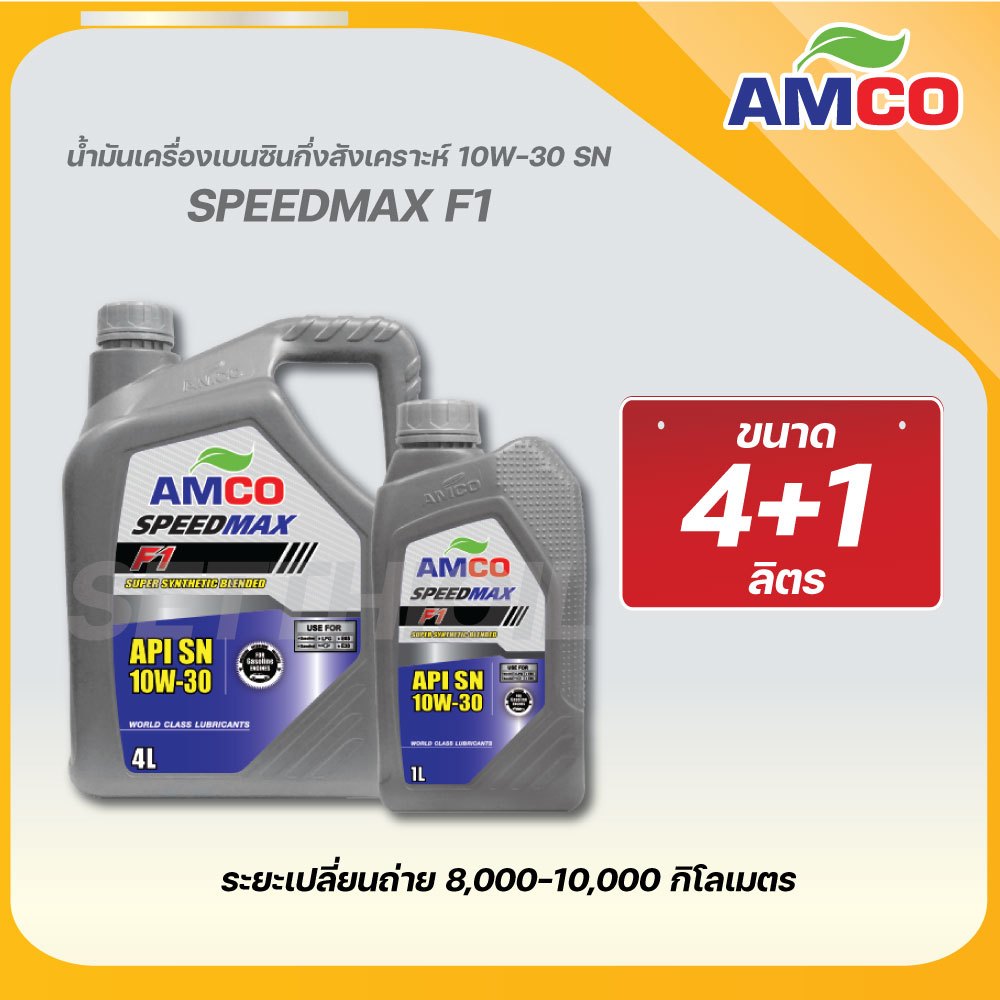 AMCO น้ำมันเครื่อง เบนซิน F1 10W-30 Semi (กึ่งสังเคราะห์)