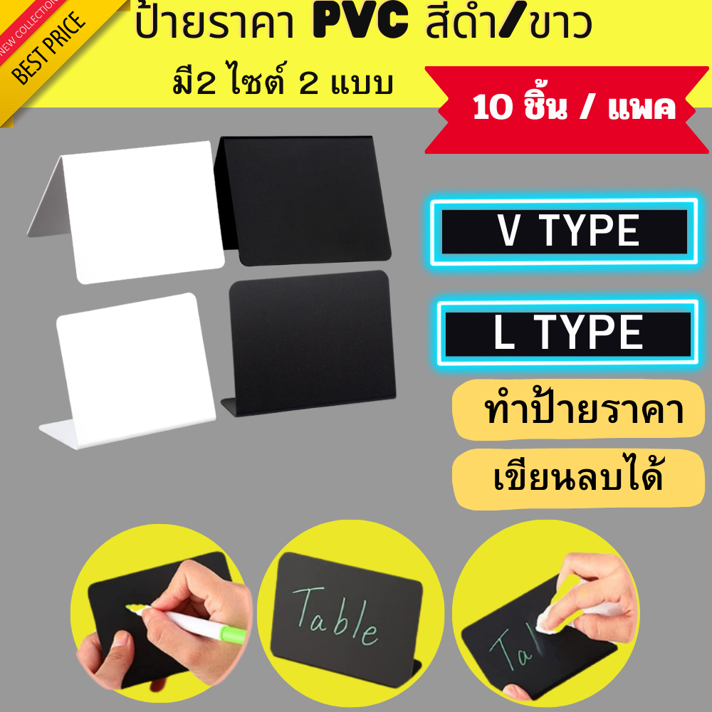 ป้ายราคา PVC แบบกระดานดำ / ขาว มี2 ขนาด /2 แบบ สำหรับทำ ป้ายเมนู สามารถลบเขียนใหม่ได้