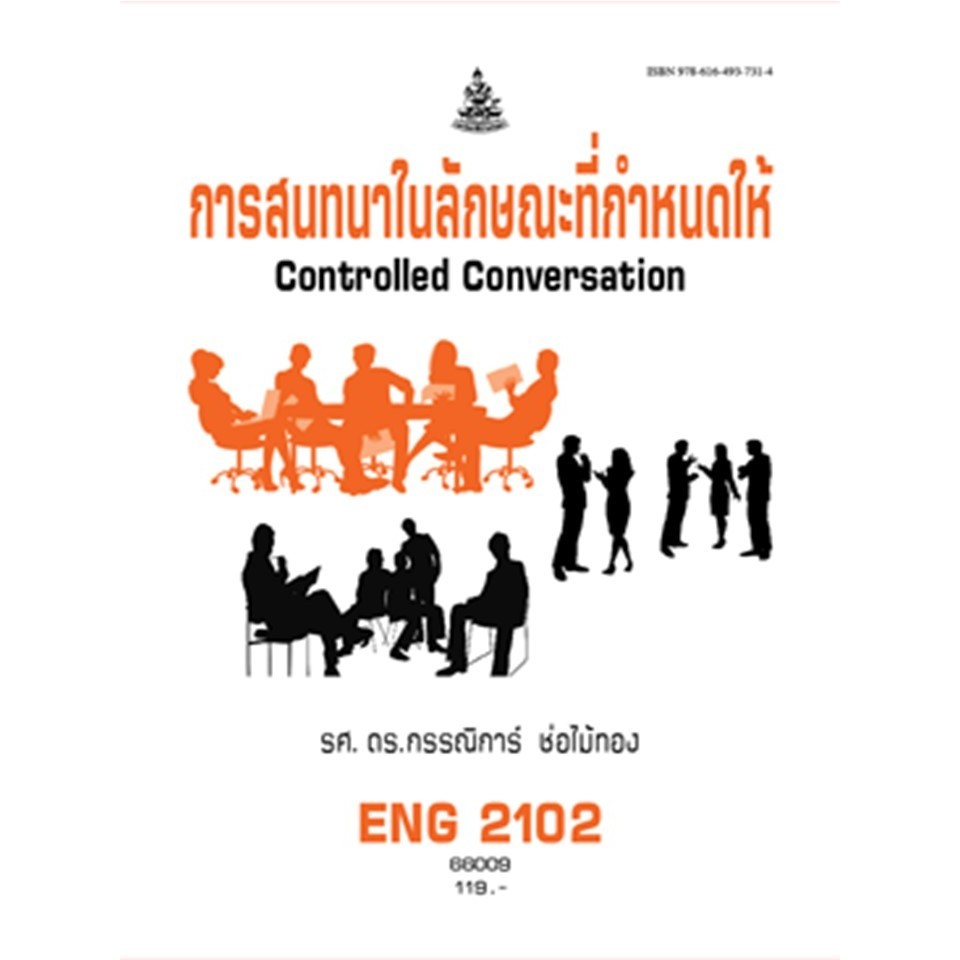 ตำราราม ENG2102 (EN204) 66009 การสนทนาในลักษณะที่กำหนดให้
