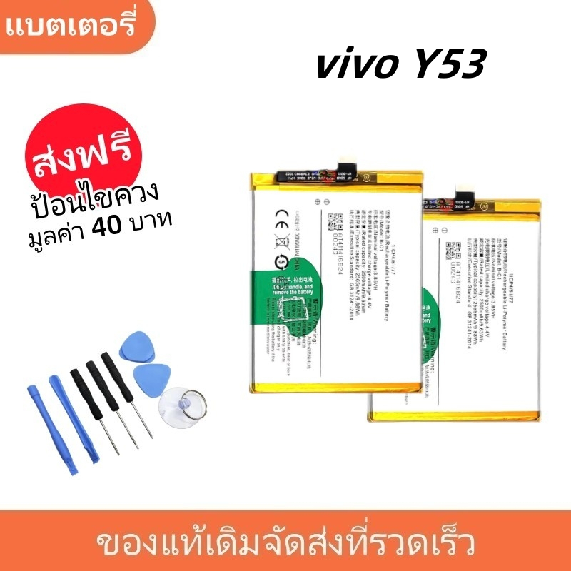 แบตเตอรี่ Battery vivo Y53 model B-C1 แบต vivo Y53 มีประกัน 6 เดือน 2500 mAH