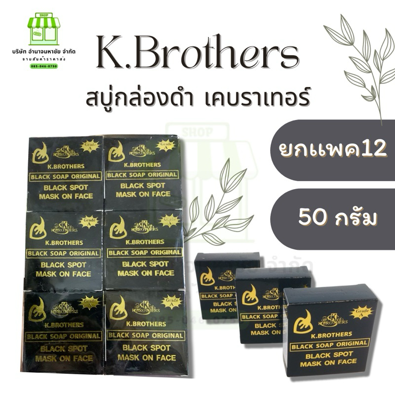 (ยกเเพค12ก้อน) สบู่กล่องดำ เค.บราเทอร์ K.Brothers black soap ขนาด 50 กรัม ราคา ถูกที่สุด ดีลบีเคเค รูปภาพหลัก