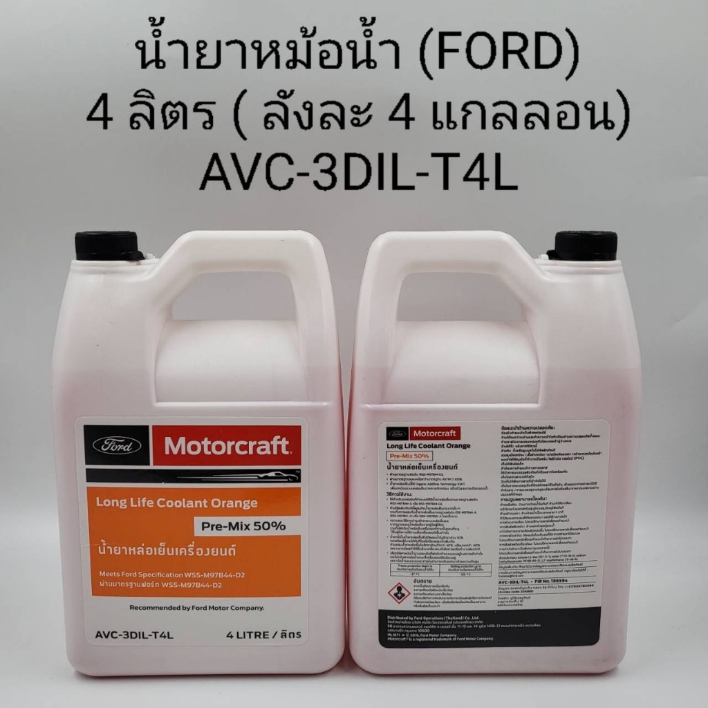น้ำยาหม้อน้ำ Ford ทุกรุ่น ขนาด 4 ลิตร (AVC-3DIL-T4L)