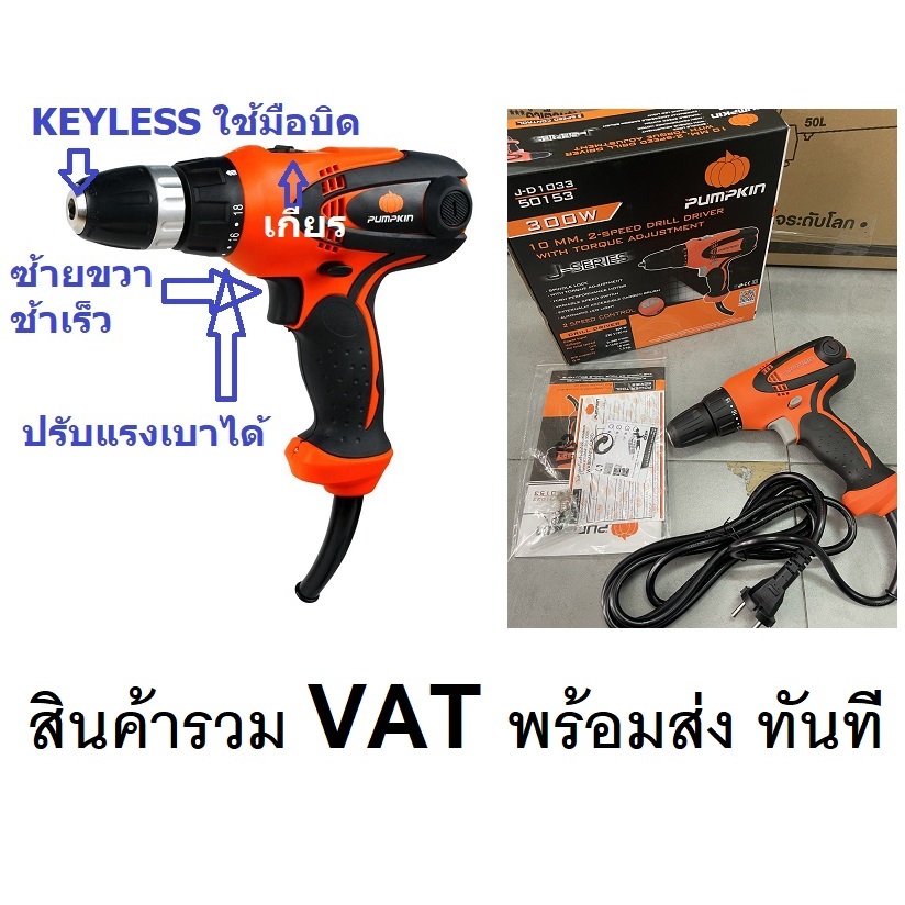 J-D1033 50153 สว่านไฟฟ้า ไขควง ปรับแรงบิดได้ ปรับรอบได้ 3/8 300 วัตต์ PUMPKIN สินค้าเเท้รับประกันจากผุ้เเทนจำหนา่ย