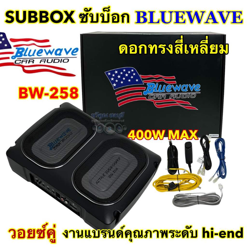 🇺🇸 BLUEWAVE บลูเวฟ  BASSBOX ซับบ๊อค/ซับวูฟเฟอร์ รุ่น BW-258 (ดอกเหลี่ยม) กำลังขับ 400W MAX แถม ‼️ รี