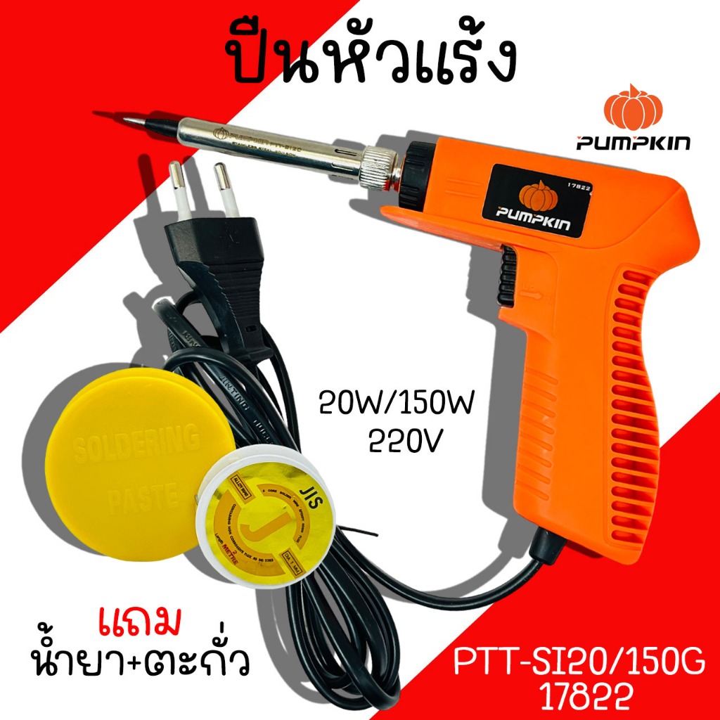 ปืนหัวแร้ง Pumpkin 20W-150W/220V PTT-SI20/150G 17822 หัวแร้งบัดกรี หัวแร้ง หัวแร้งค์ น้ำยาบัดกรี ตะกั่ว