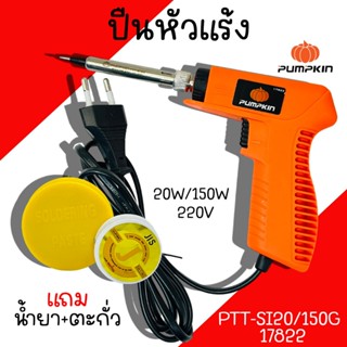 ปืนหัวแร้ง Pumpkin 20W-150W/220V PTT-SI20/150G 17822 หัวแร้ง…
