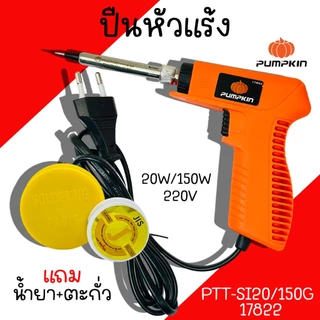 ปืนหัวแร้ง Pumpkin 20W-150W/220V PTT-SI20/150G 17822 หัวแร้งบัดกรี หัวแร้ง หัวแร้งค์ น้ำยาบัดกรี ตะกั่ว