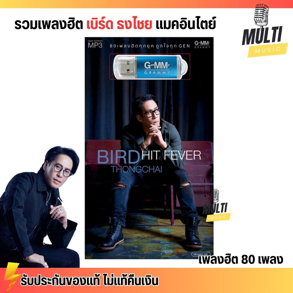 USB MP3 รวมเพลงฮิต เบิร์ด ธงไชย BIRD THONGCHAI HIT FEVER สุดคุ้ม 80 เพลง ฟังเพลินเกิน 5 ชั่วโมง GMM MUSIC