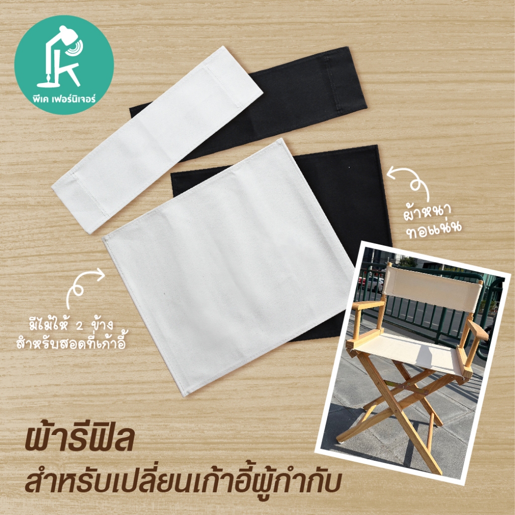 ผ้ารีฟิลเก้าอี้แคมป์ปิ้งพร้อมไม้สอด เก้าอี้ผู้กำกับ  ผ้าใบแคนวาส ซักน้ำได้ เปลี่ยนง่ายสะดวกสุดๆ สกรีนชื่อเเบรนด์ โลโก้สี