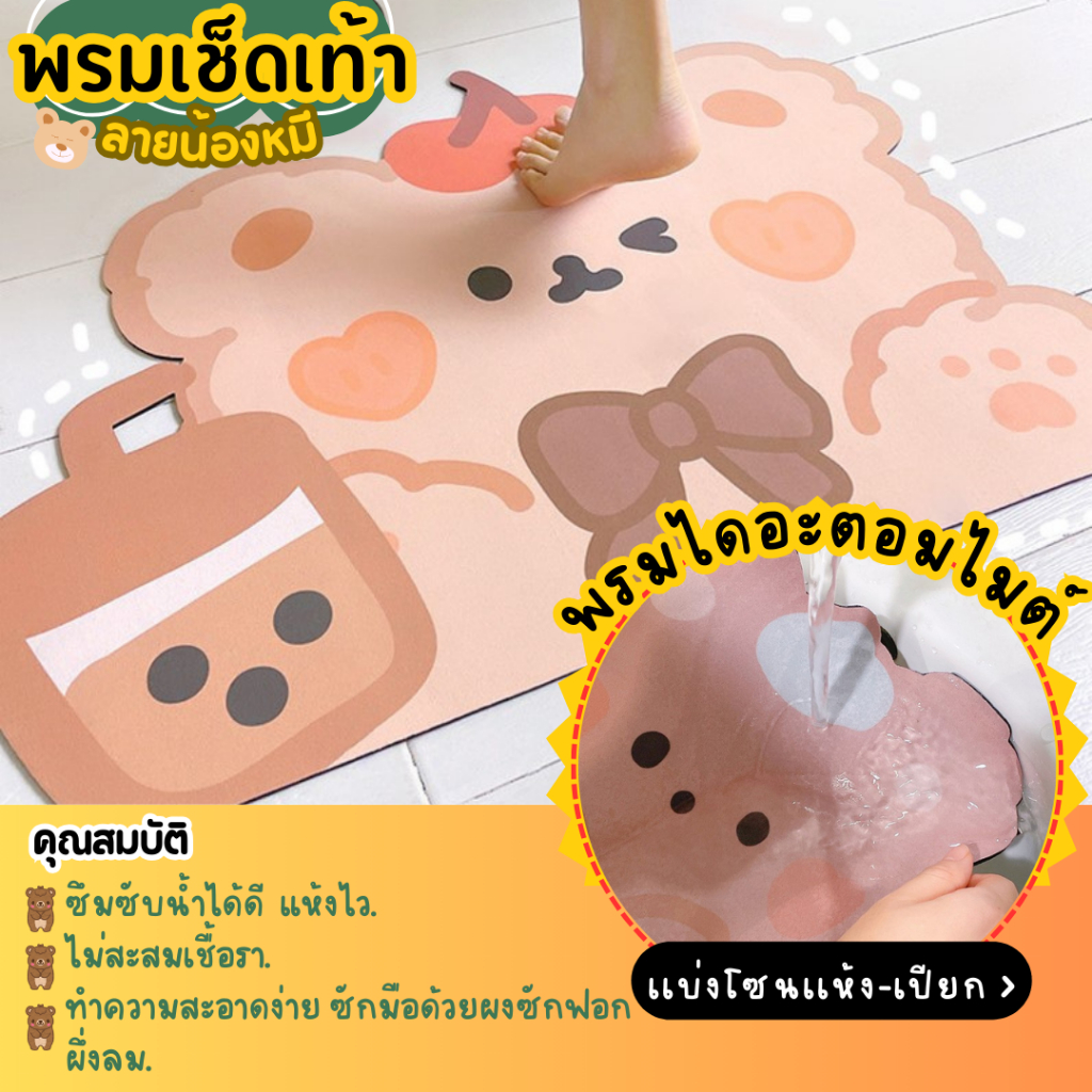🎀พรมเช็ดเท้าลายน้องหมี พรมเเบ่งโซนเปียก-เเห้งในห้องน้ำ พรมห้องน้ำ พรมเเต่งบ้าน 🎀