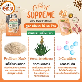 Pramy Supreme 8-10kg New!! ครบ 4 สูตร อาหารแมว พรามี่ ชนิดเม็ด สำหรับลูกแมวและแมวโต สูตรใหม่ ไก่ ปลา และข้าว