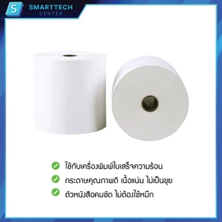 [ยกลัง] กระดาษความร้อน 80x80 mm เกรดพรีเมี่ยม หนา 58 แกรม ไม่ใช้หมึก กระดาษใบเสร็จ Thermal Paper (ยกลัง 50 ม้วน)