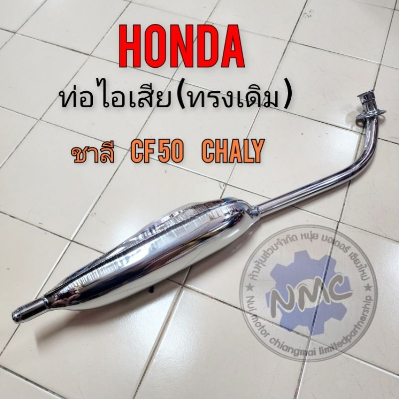 ท่อชาลี ท่อไอเสีย chaly cf50 ท่อไอเสียhonda ชาลี chaly cf50 ของใหม่