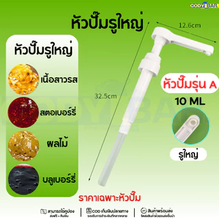 🔥ส่งฟรี🔥 หัวปั๊มไซรัป Syrup pump ขนาดใหญ่ หัวปั๊มน้ำหวาน หัวปั๊มไซรัป หัวปั๊มน้ำเชื่อม