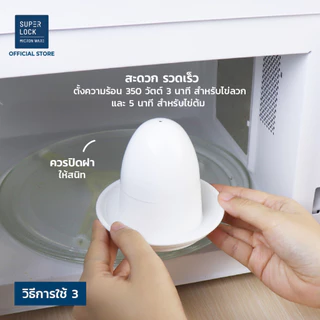 Super Lock ที่ทำไข่ต้ม ไข่ลวก ไข่ออนเซ็น ในไมโครเวฟ รุ่น 5099 ป้องกันแบคทีเรีย BPA Free