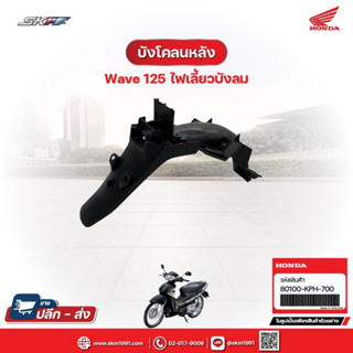 บังโคลนหลัง สำหรับรถWave125(รุ่นไฟเลี้ยวบังลม) แท้ศูนย์ (801…