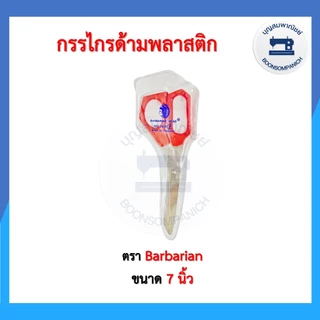กรรไกรด้ามพลาสติก ขนาด 7-8 นิ้ว อเนกประสงค์สำหรับตัดผ้าตัดกระดาษ